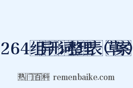 264组异形词整理表（草案）是什么意思的图片